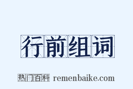 行前组词是什么意思的图片